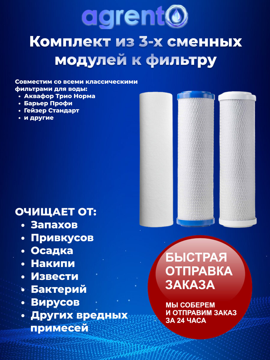 Комплект из 3-х картриджей стандартный 10SL. Подходит к фильтрам Аквафор Трио Норма Барьер Профи Гейзер Стандарт и др.