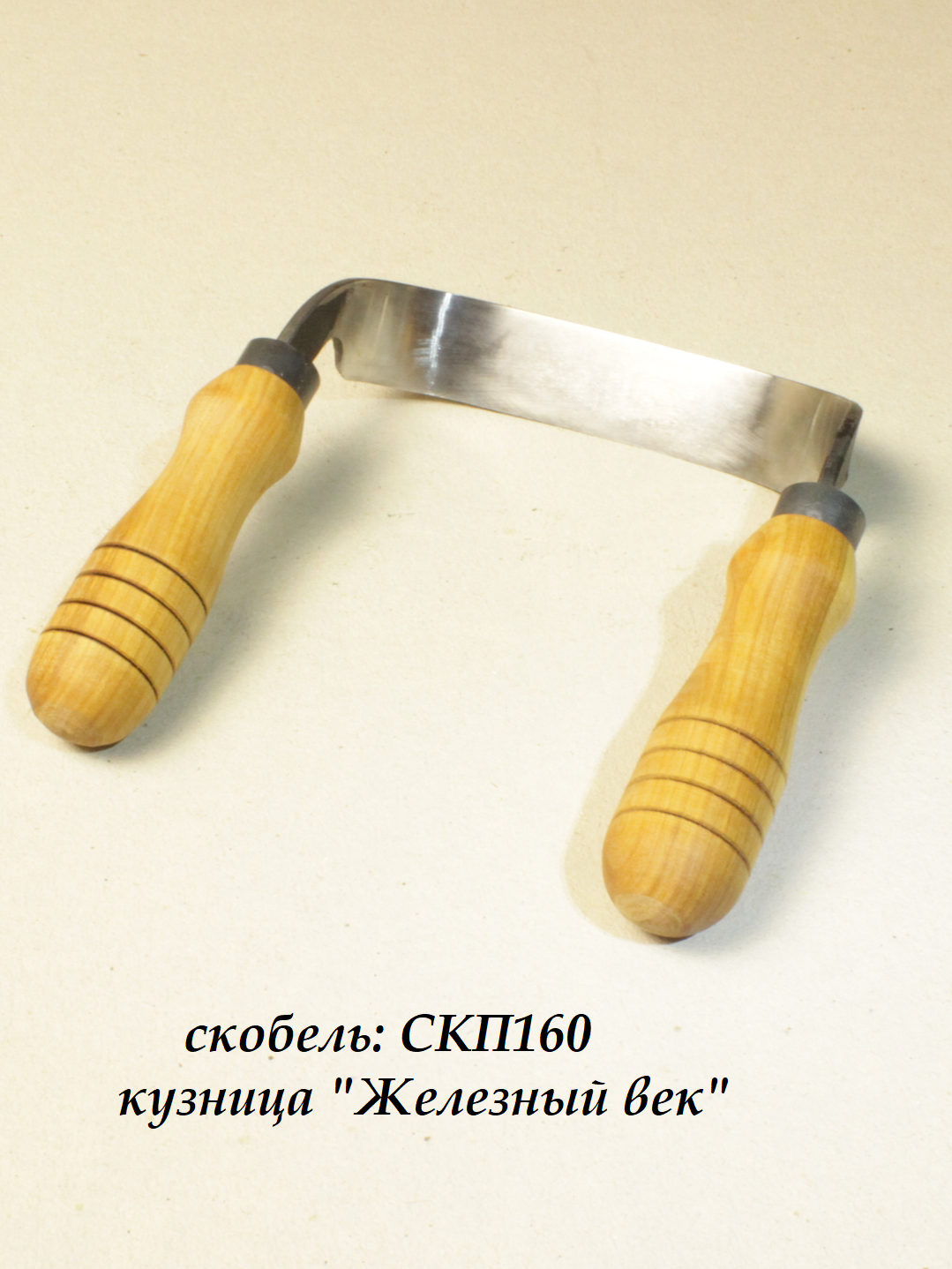 Скобель "Железный век", СКП160, реставрационный, плотницкий, П-образный, закаленный, 18 см