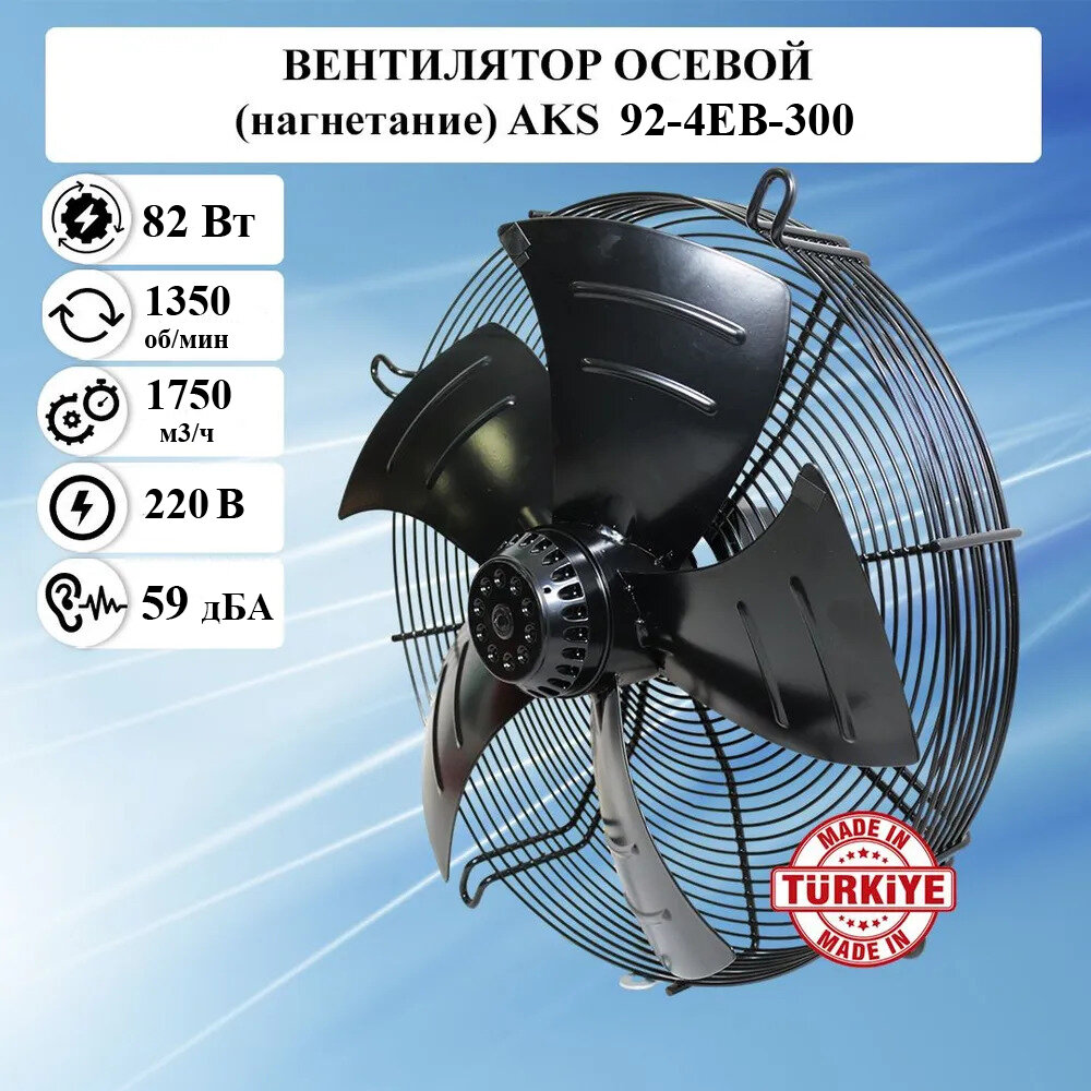 Вентилятор осевой приточно-вытяжной AKS/ИБМ 92-4EB-300 220в металлический малошумный / оборудование для кондиционирования холодильных систем и вентиляции воздуха промышленных и бытовых помещений
