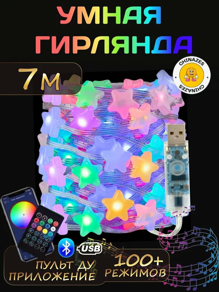 Гирлянда на елку Умная RGB гирлянда звездочки 7 м работает от USB