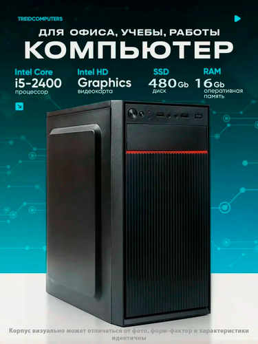 Изображение товара Офисный компьютер ПК для работы TREIDCOMPUTERS Intel Core i5 2400 3.1 Ghz / 16 Гб DDR3 / SSD 480 Gb