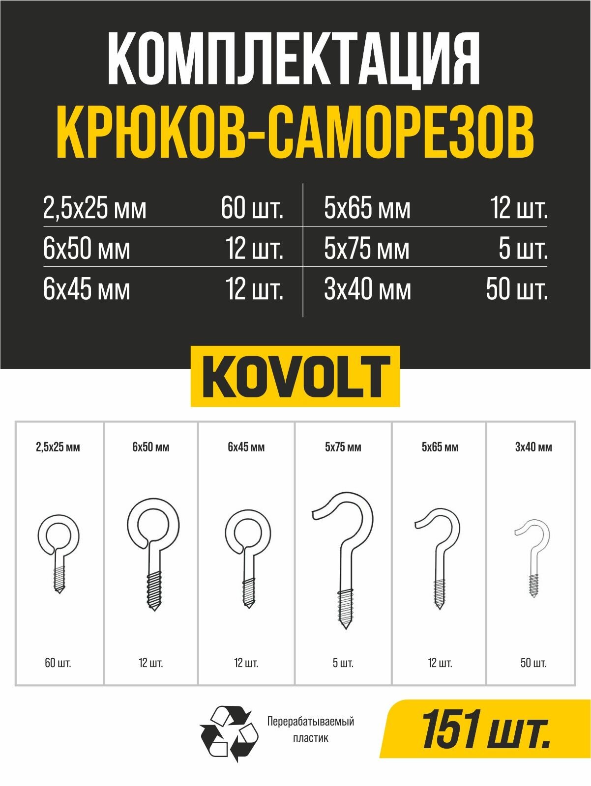 Набор крюков-саморезов, 151 шт, KOVOLT — фото 1