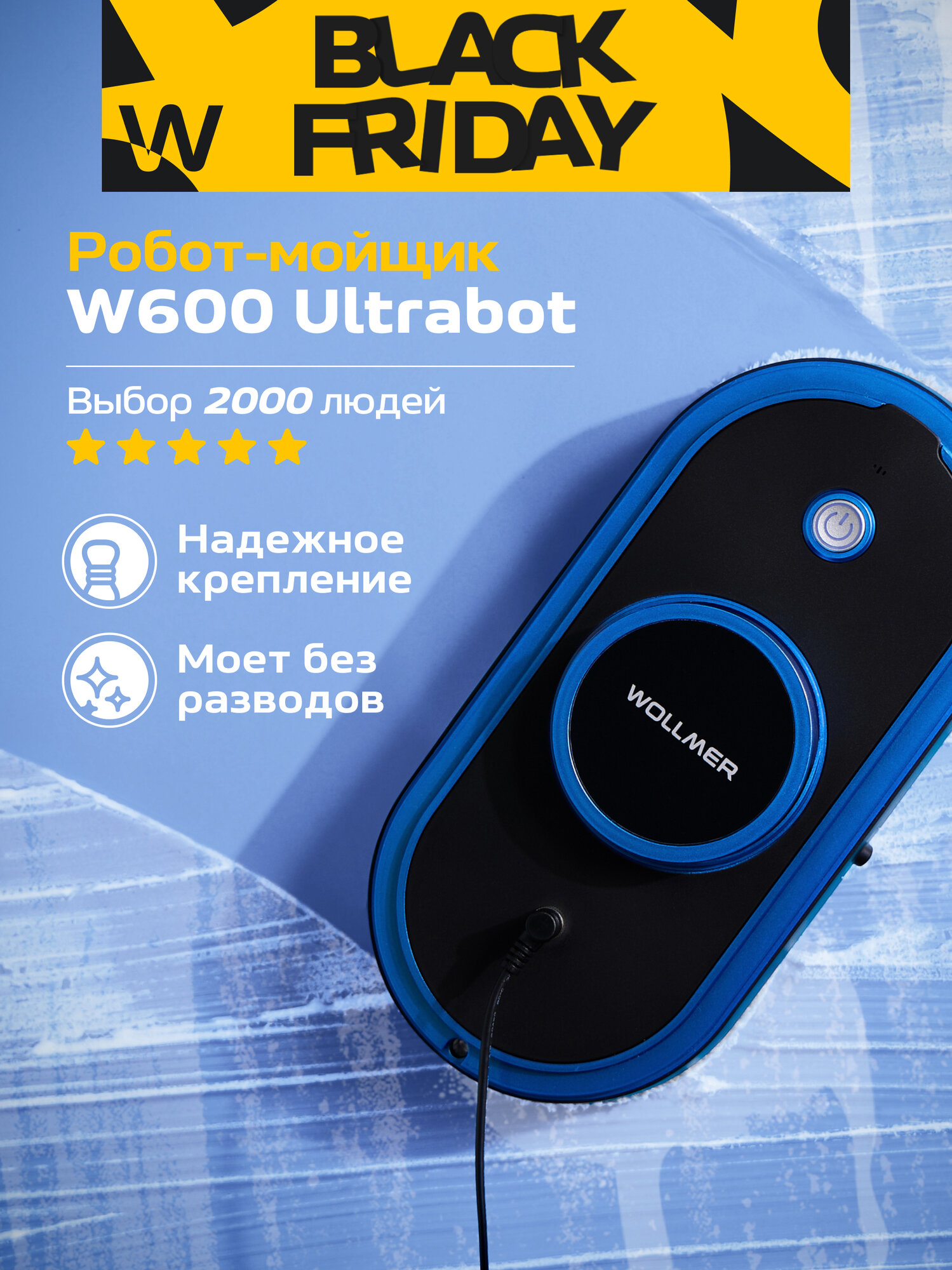 Робот мойщик окон Wollmer W600 Ultrabot, робот для мытья окон