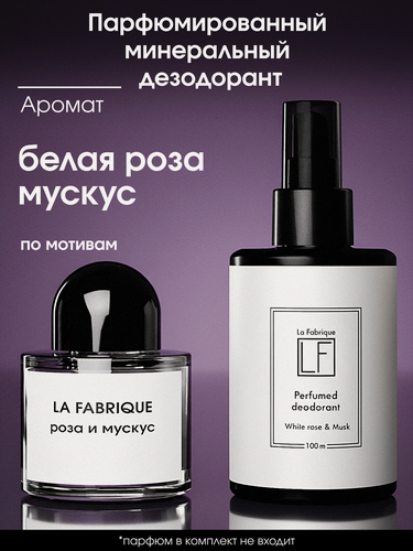 Изображение товара La Fabrique, парфюмированный дезодорант антиперспирант спрей, аромат "White rose&Pink pepper" 100 мл