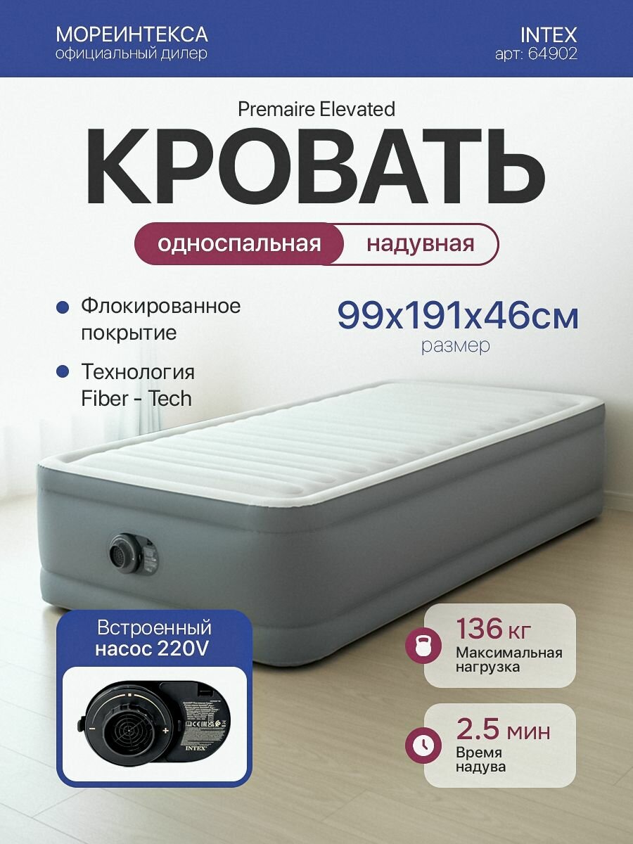 Надувная кровать Intex PremAire Elevated 64902 99х191х46см с насосом 220В до 136кг