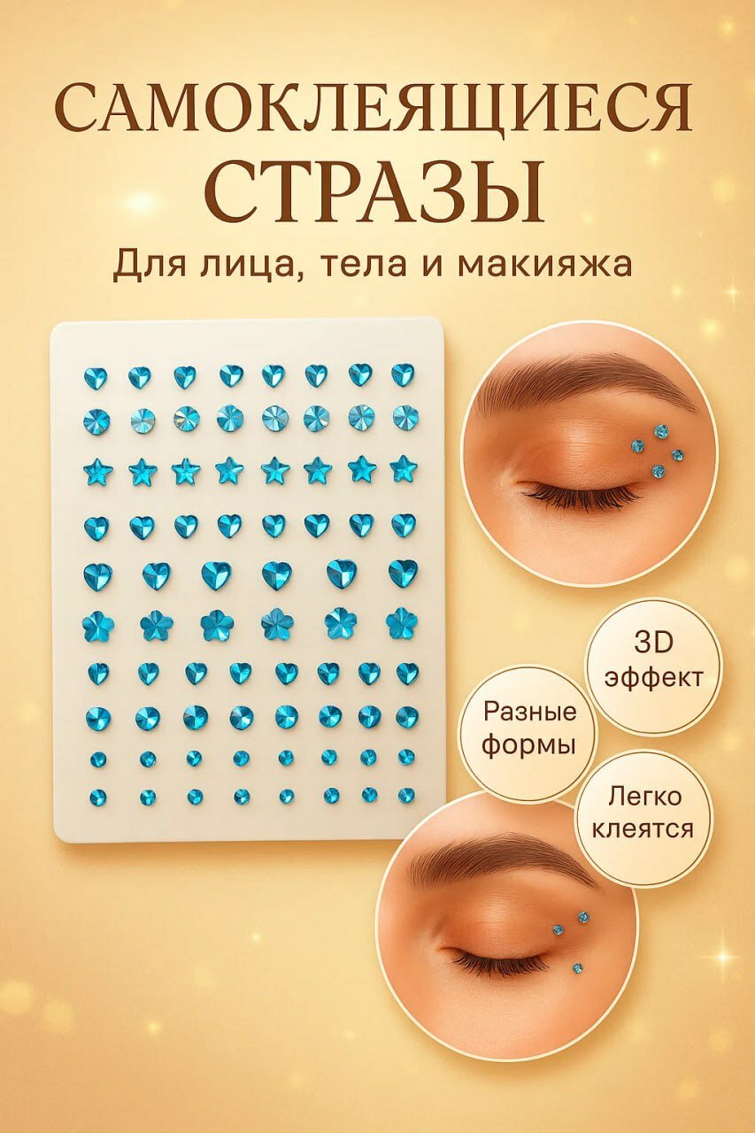 Самоклеящиеся 3D стразы для лица, тела и макияжа • Набор ярких декоративных элементов разных форм
