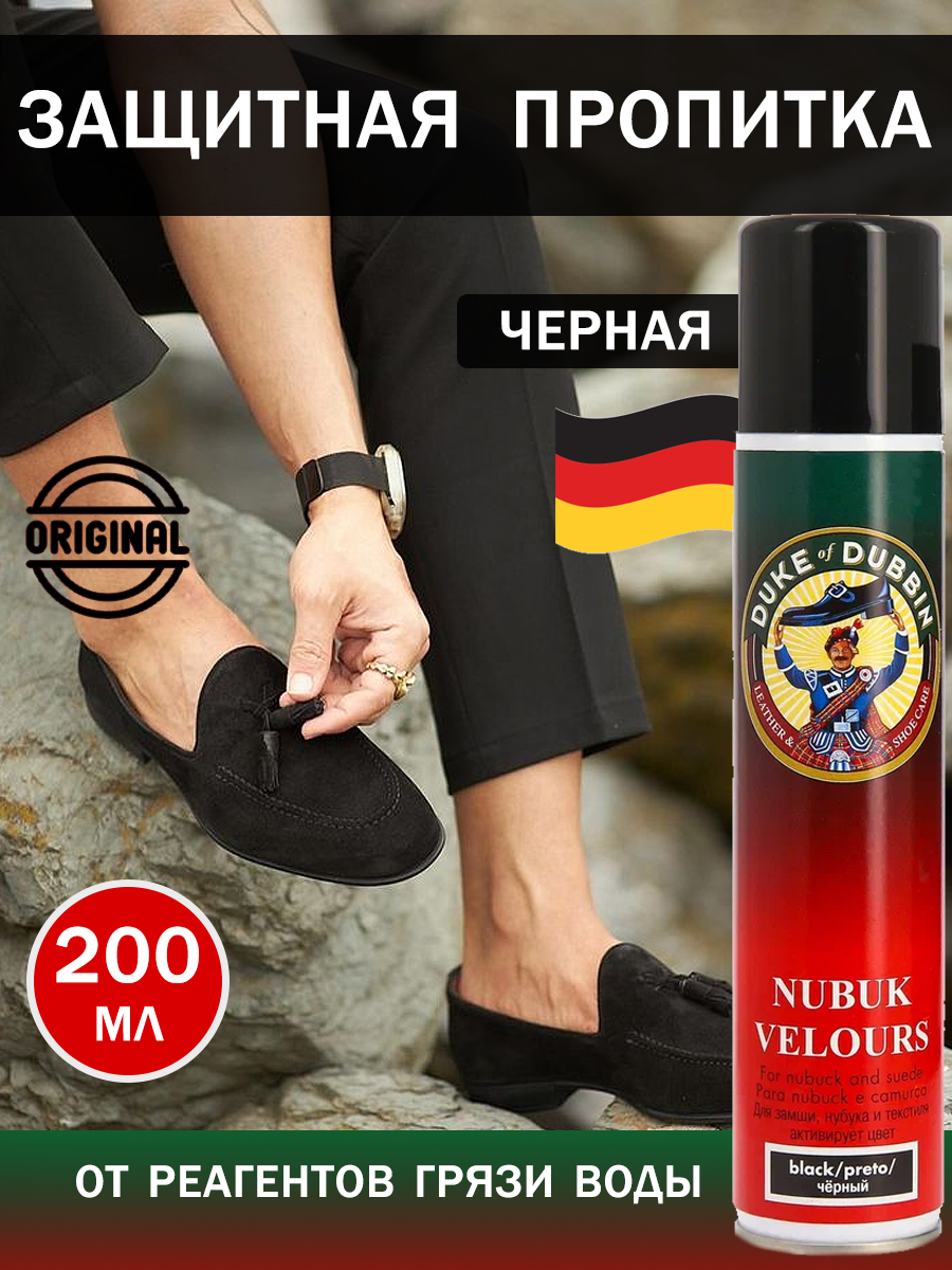 Водоотталкивающий спрей для обуви из замши и нубука Duke Nubuk Velours черный 200 мл.