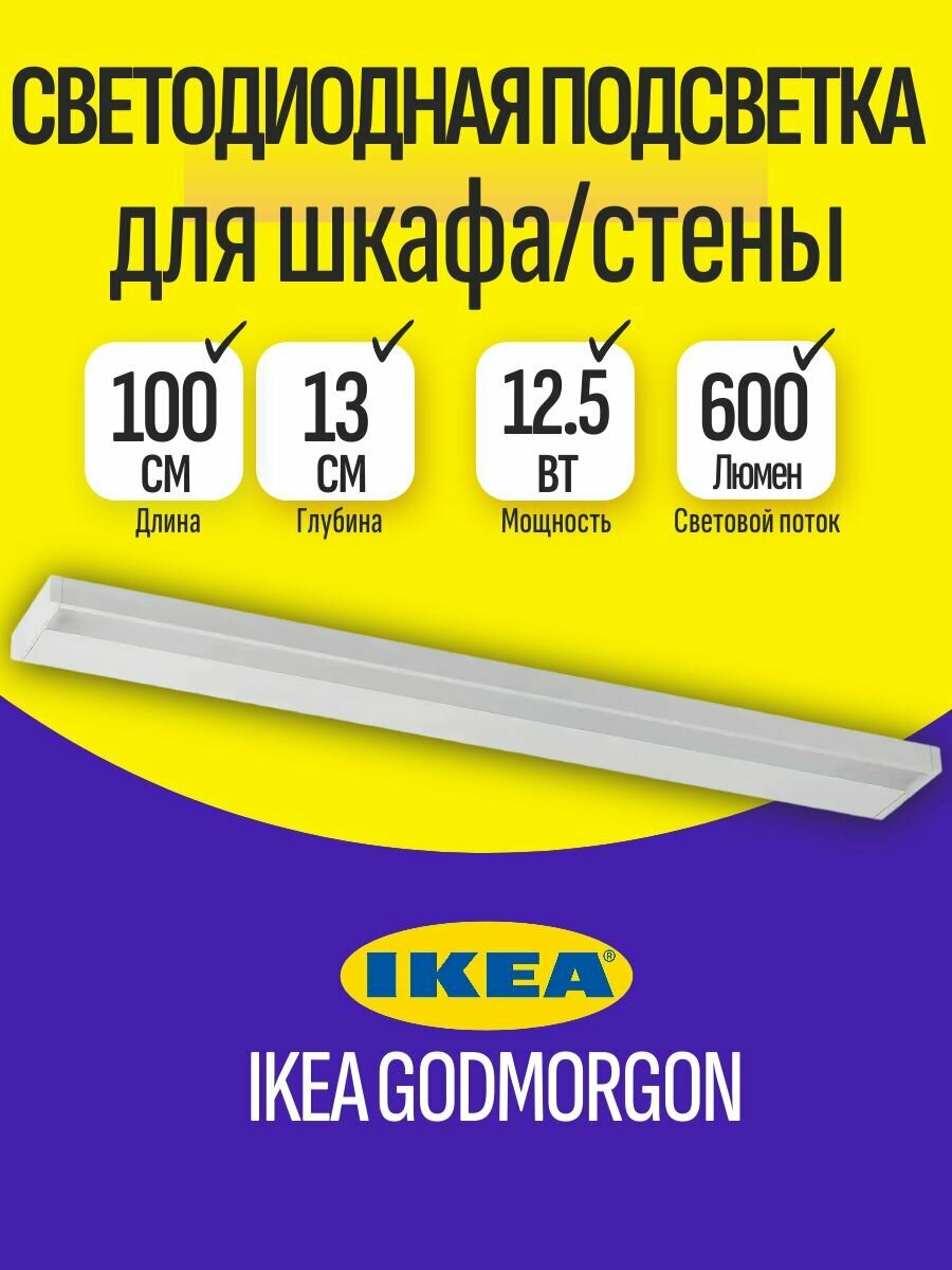 Светильник икеа годморгон светодиодный для шкафа и стены белый 5 Вт теплый свет 2700K встроенный мебельный