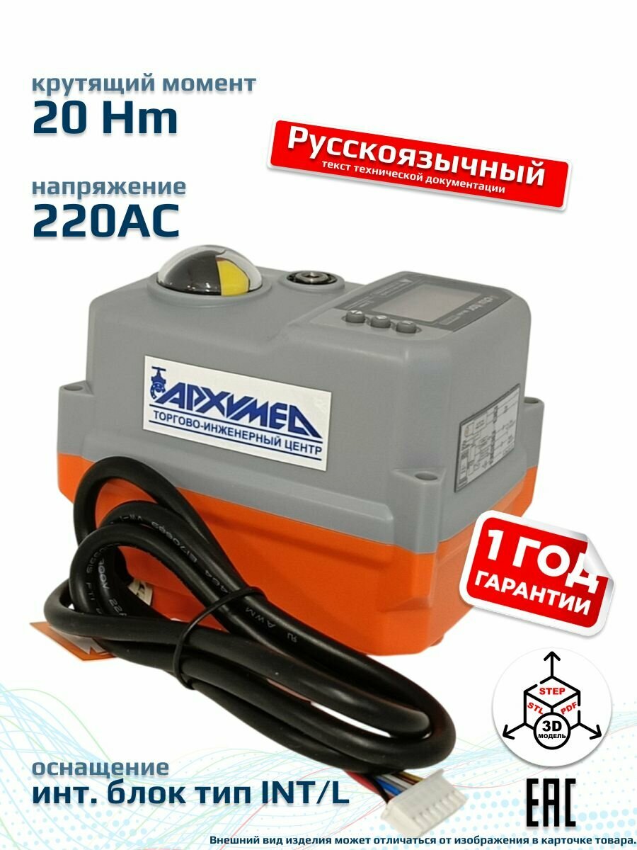 Электропривод четвертьоборотный корпус пластик для управления арматурой с интеллектуальным модулем управления ЖК-дисплей AR06E002. INT/L.220/50