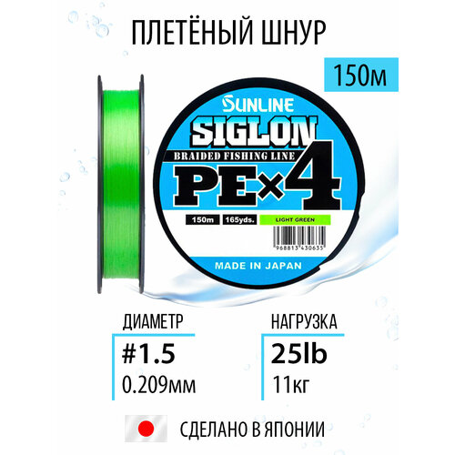 Шнур Sunline SIGLON PE X4 150M(Light Green) #1.5/25LB