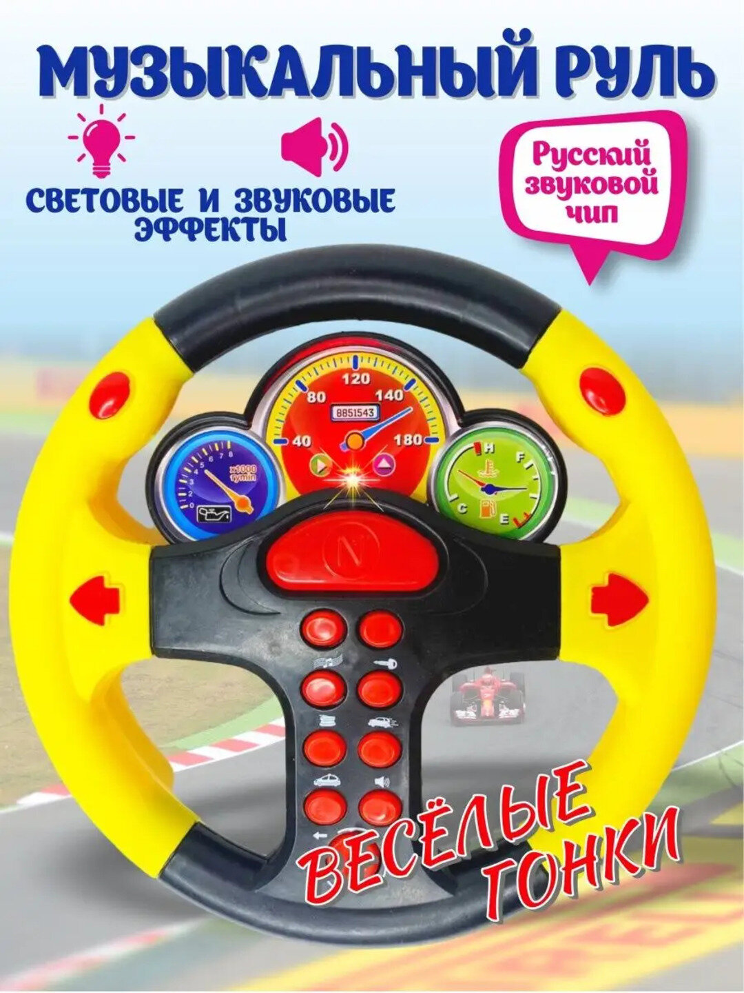 Игрушка музыкальный руль для детей, интерактивный, со звуками