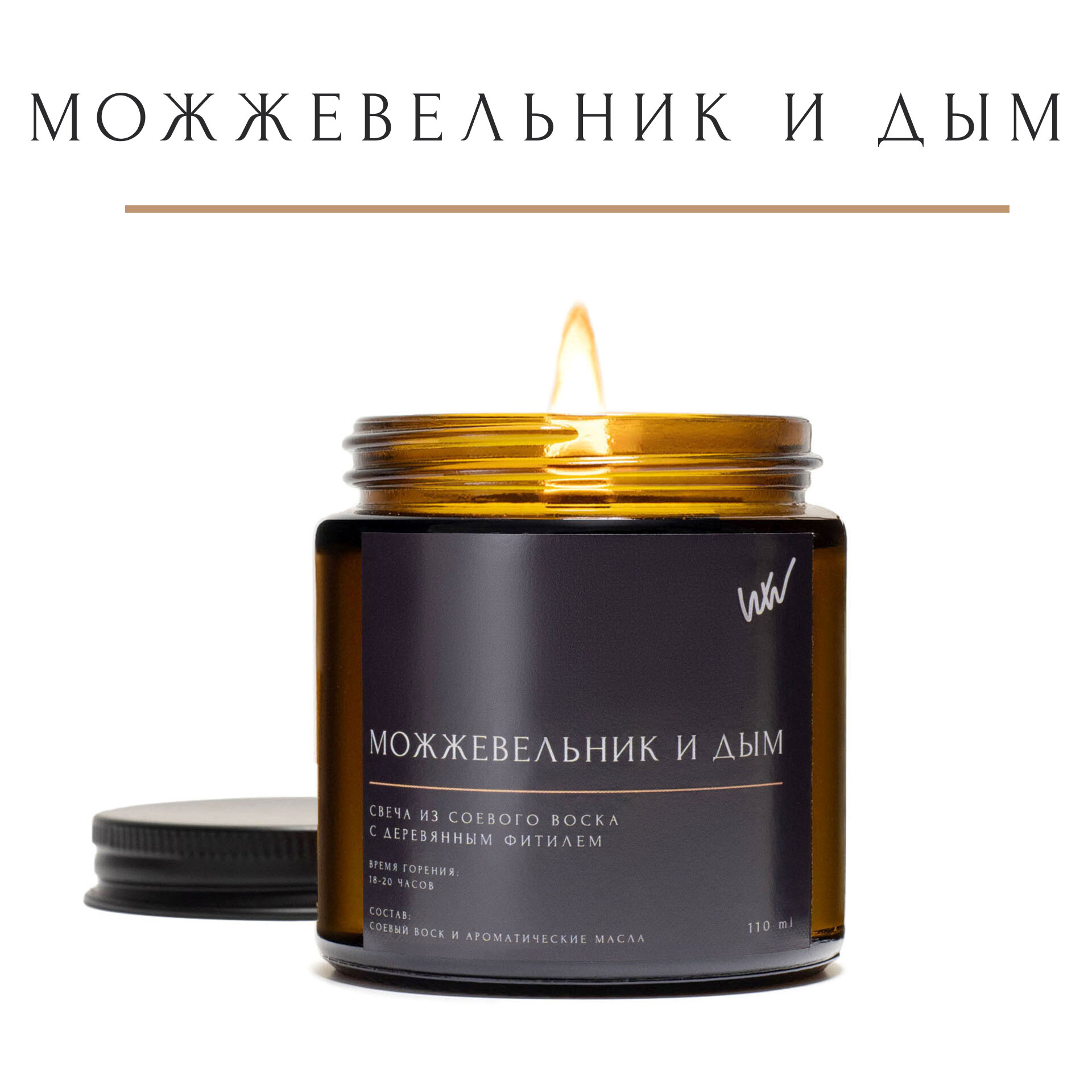 Свеча ароматическая WHALEWAY  Можжевельник и дым   соевый воск деревянный фитиль  110 ml