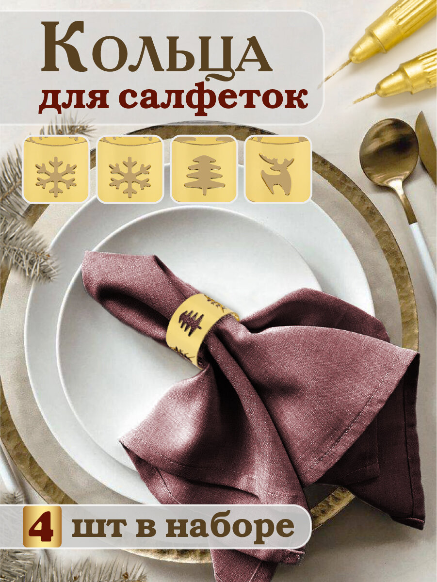 Кольца для салфеток миленд "Новогодние истории", металл, золотистый, 4 шт