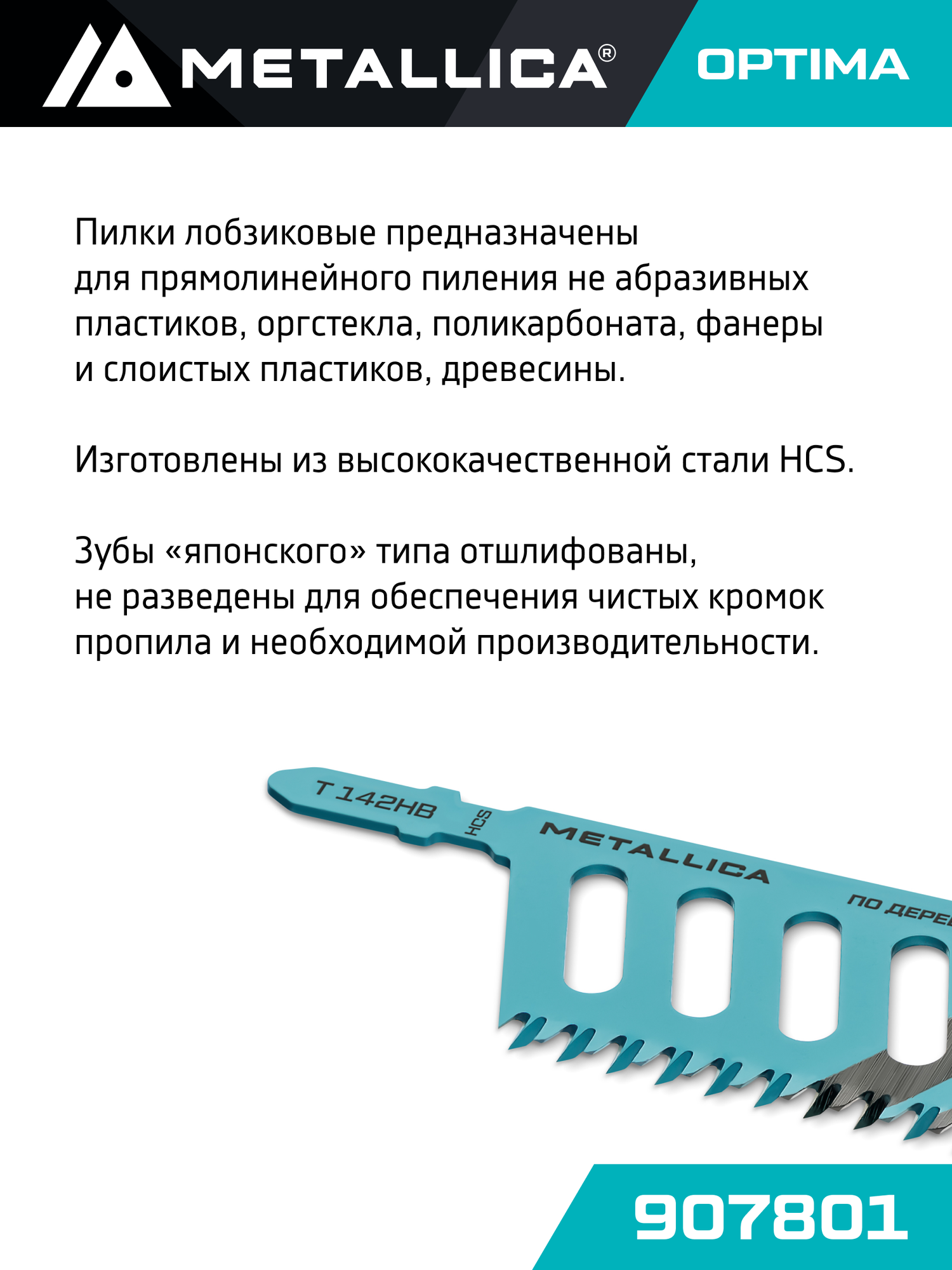 Пилка для лобзика по дереву 1шт METALLICA Optima T142HB, 112/75мм шаг 2,3мм, HCS японский зуб, прямой рез — фото 1