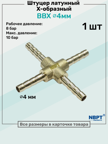 Изображение товара Штуцер Х-образный "елочка" латунный BBX 4мм, Крестообразный Пневмоштуцер NBPT