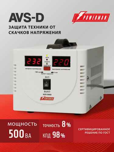 Изображение товара Стабилизатор напряжения POWERMAN AVS 500 D, 400 Вт, 220 В, для бытовой техники