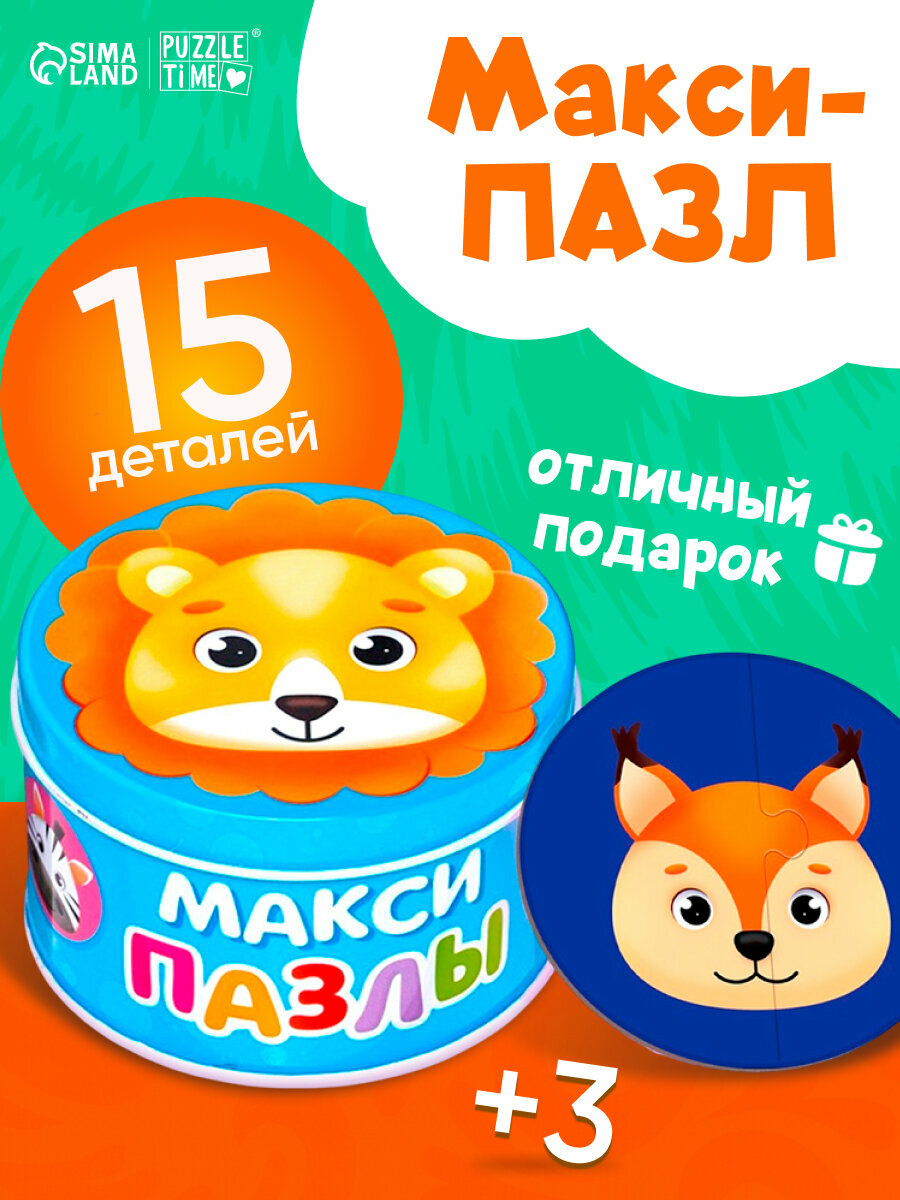Макси пазлы Puzzle Time  Милые зверята   15 пазлов  в металлической коробке