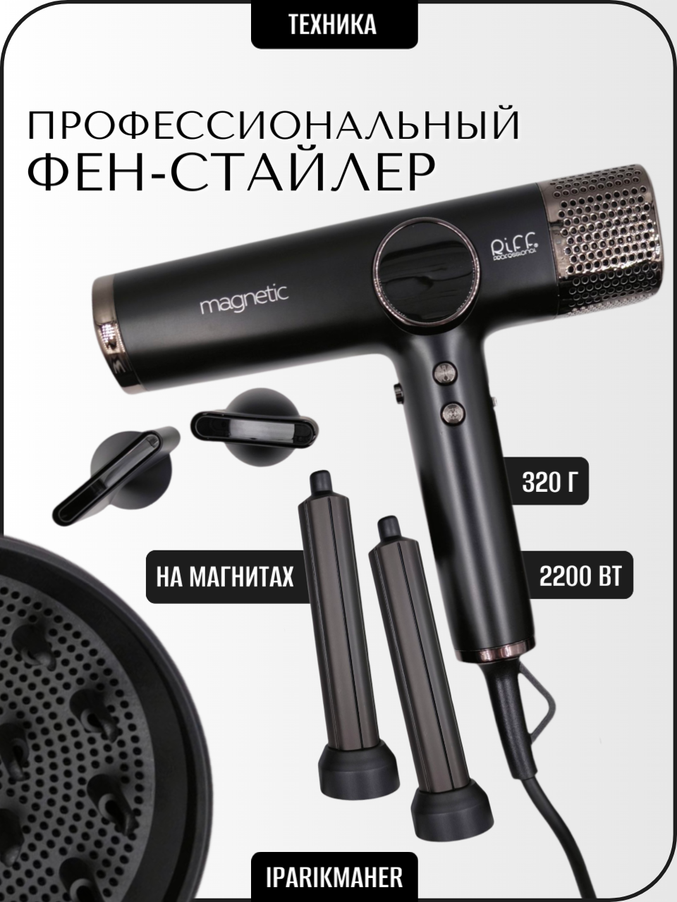 Фен-стайлер Riff Ф008, мощность 2200Вт, 7 режимов, ионизация, холодный воздух, черный