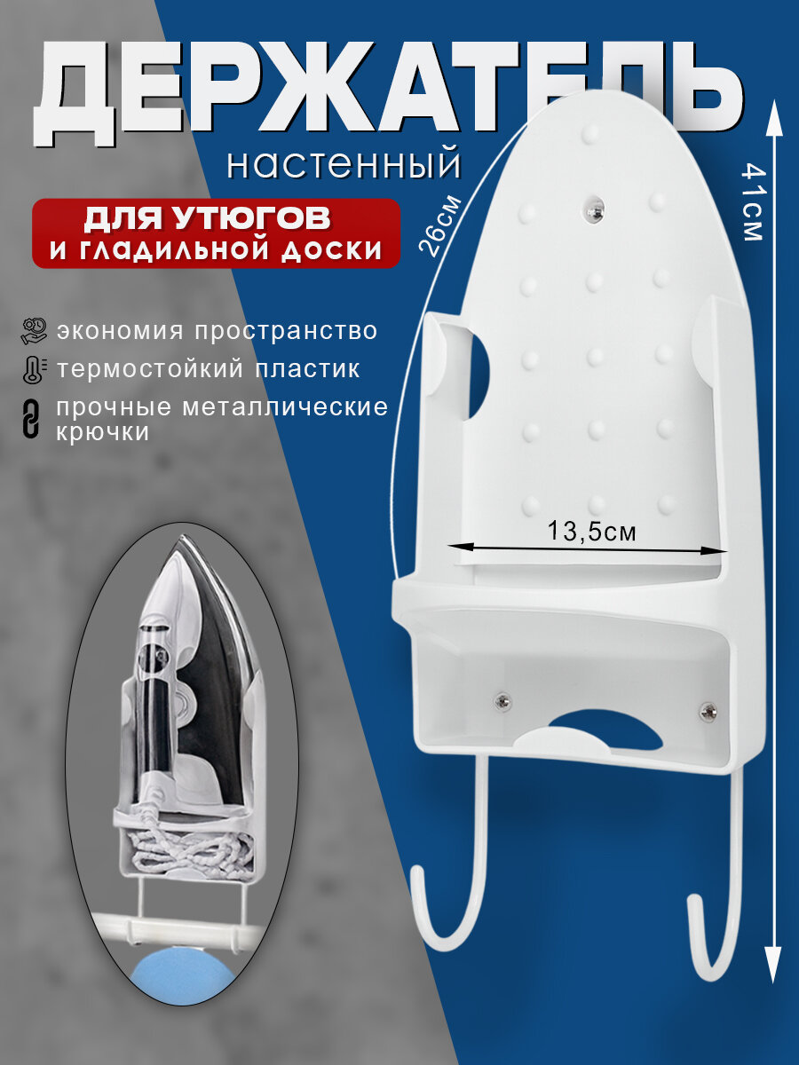 Настенный держатель для утюга и гладильной доски с квадратными выступами термостойкий белый 41*13.5см