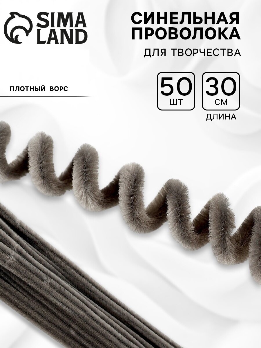 Синельная проволока с ворсом для поделок и декора набор 50 шт размер 1 шт. — 30×0.6 см цвет серый