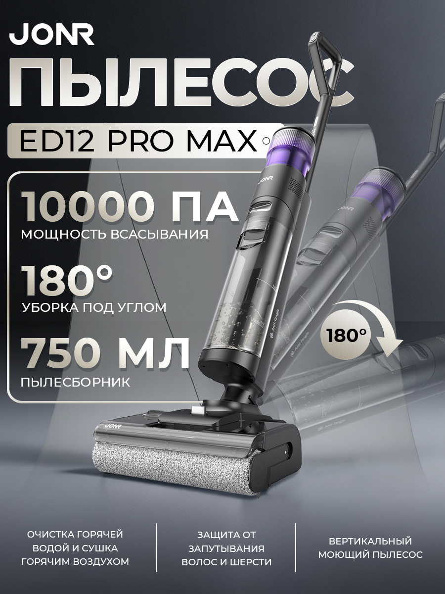 Моющий пылесос JONR ED12 Pro Max 17000 Pa с подогревом воды Работа под углом 180° сухая и влажная уборка