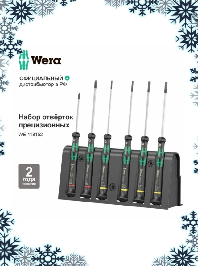 Набор отвёрток точных WERA 2035/6 B Kraftform Micro + подставка, 6 предметов WE-118152