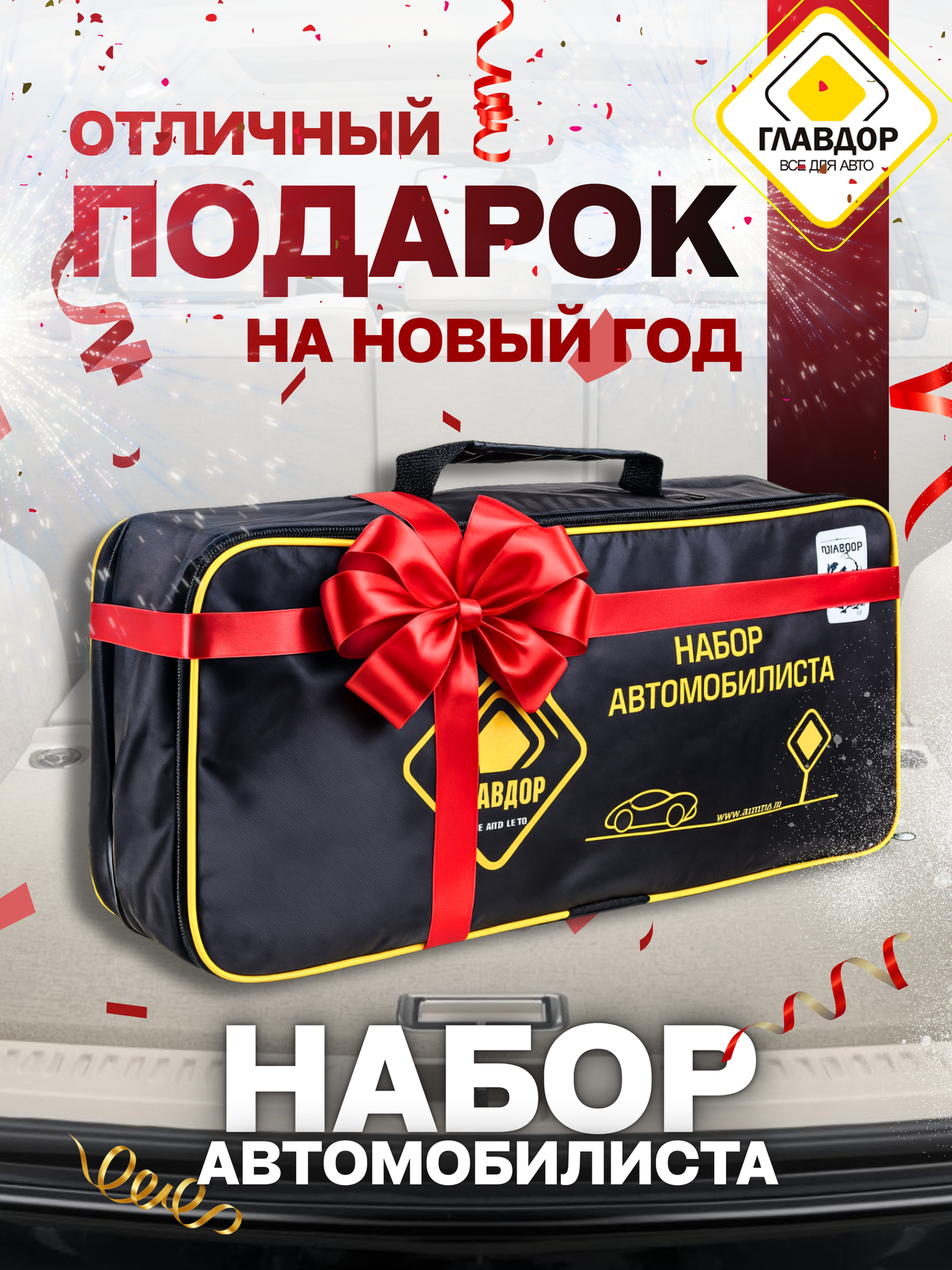 Набор автомобилиста 20х50х10 см "главдор" GL-63 + провода прикуривателя