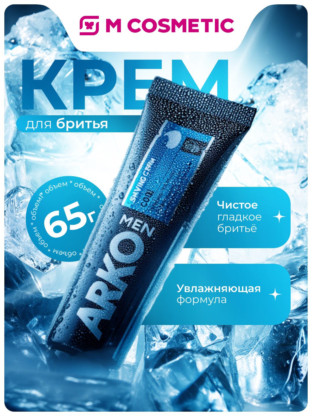 ARKO MEN Крем для бритья Cool с охлаждающим эффектом и увлажняющей формулой, 65 г
