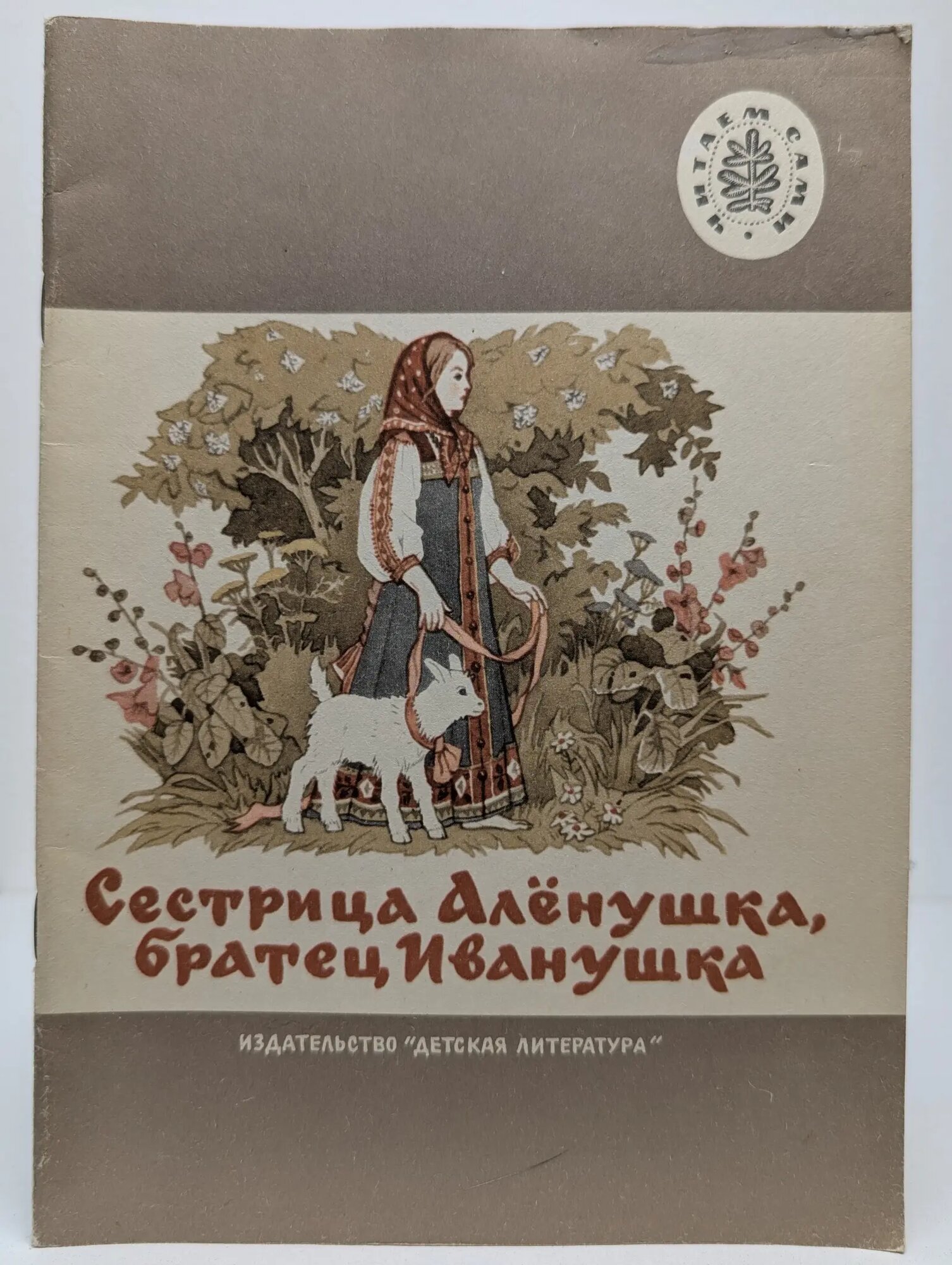 Сестрица Алёнушка, братец Иванушка Афанасьев Александр Николаевич 1987