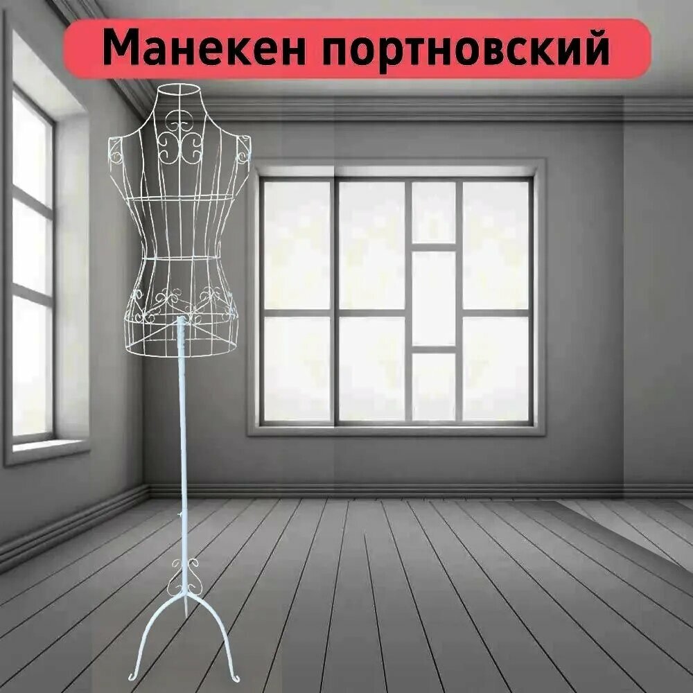 Эксклюзивный портновский манекен