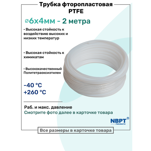 фото Фторопластовая трубка 6х4мм - 2 метра, тефлоновая, ptfe, пневмотрубка nbpt