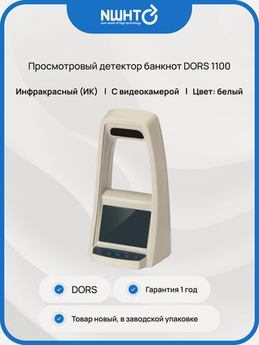 Изображение товара Просмотровый детектор банкнот DORS 1100, белый, с видеокамерой, 110 x 150 x 295 мм