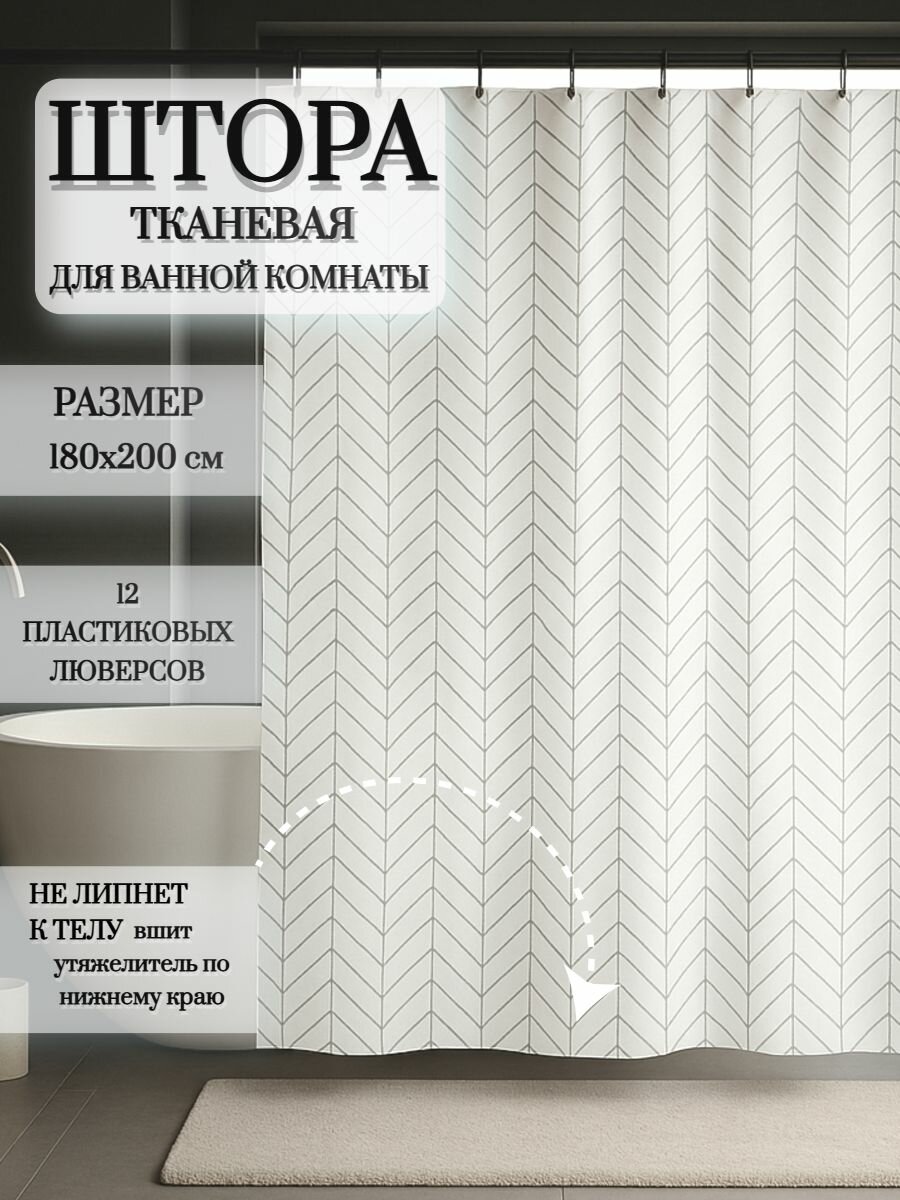Штора для ванной, 180х200, тканевая, кольца в комплекте, с утяжелителем