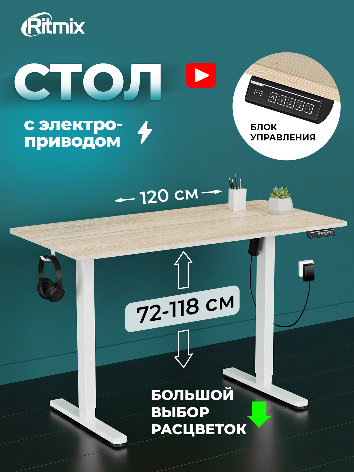 Письменный стол RITMIX TBL-1202 Milk Oak 1200х600х15 мм (столешница из 2 частей) электропривод регулируемая высота