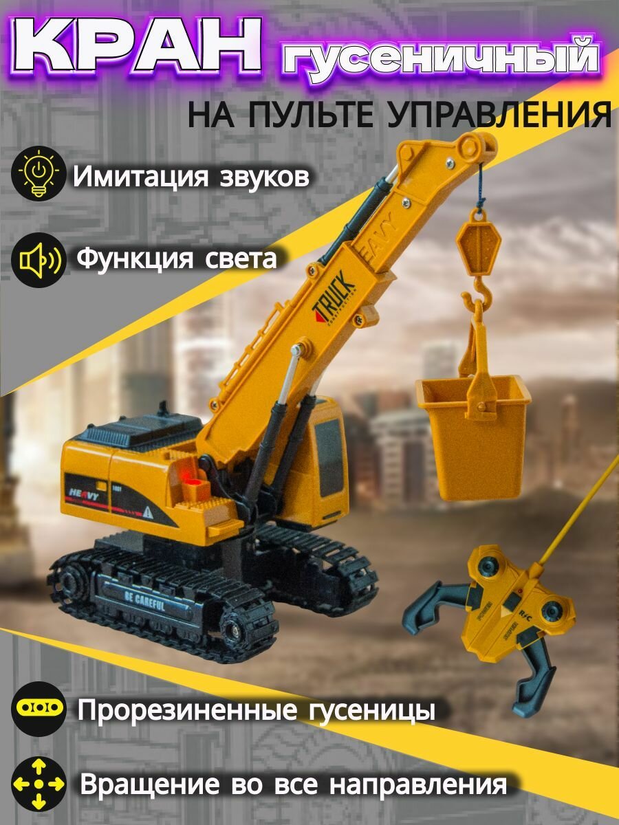 Машинка на пульте управления гусеничный кран