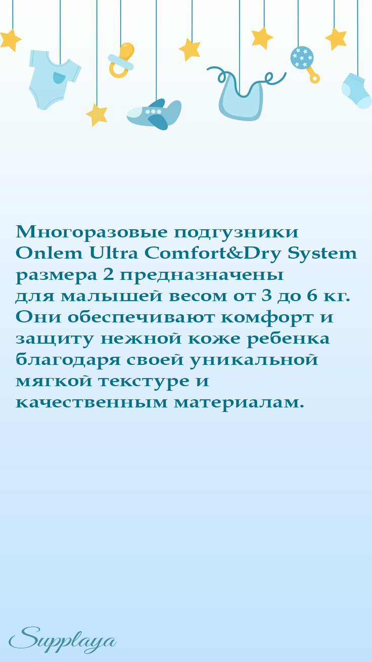 Многоразовые подгузники Onlem Ultra Comfort&Dry System, размер 2, 3 - 6 кг — фото 1