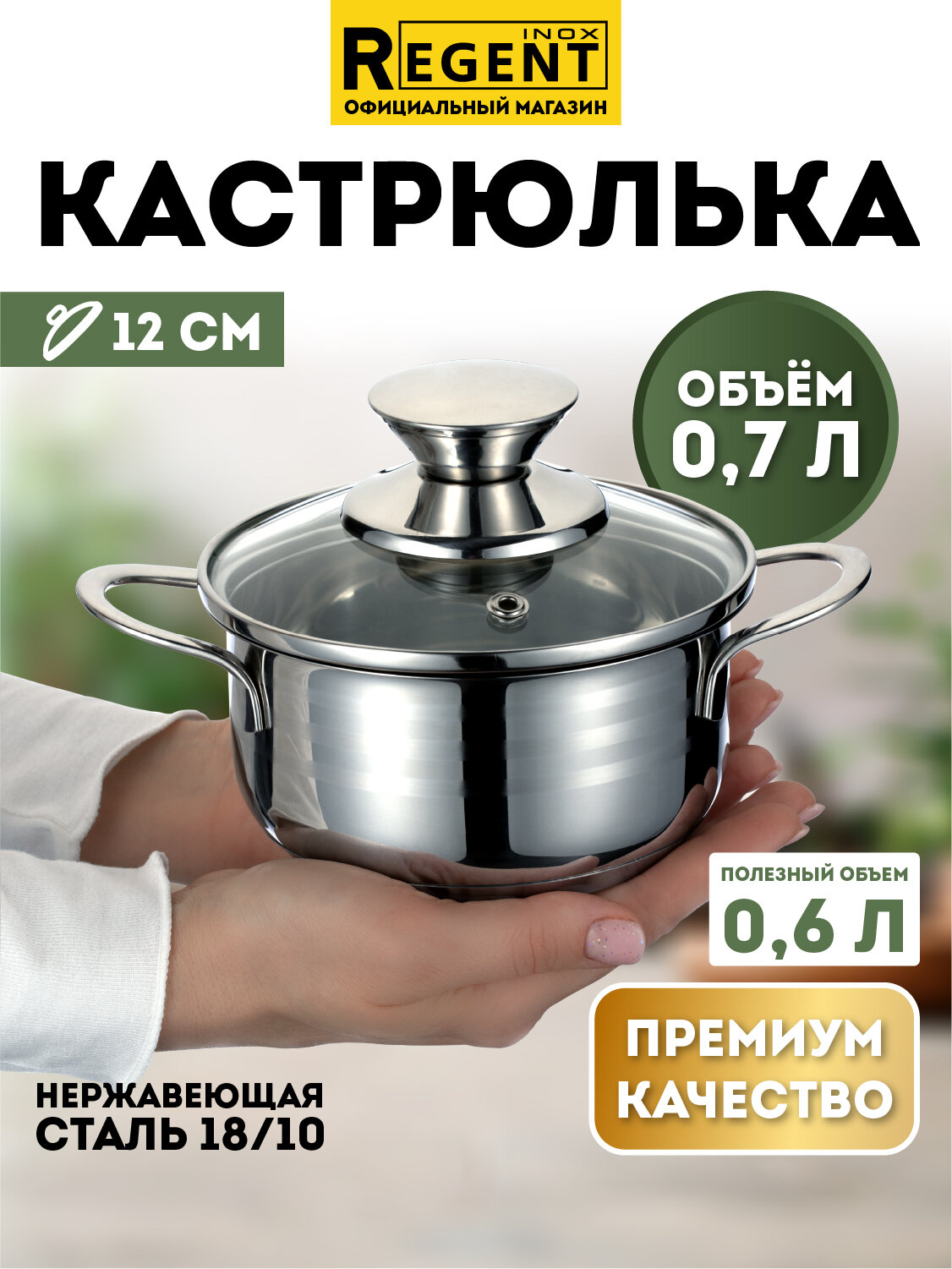 Кастрюля для индукционной плиты 07 л с крышкой нержавеющая сталь Regent inox