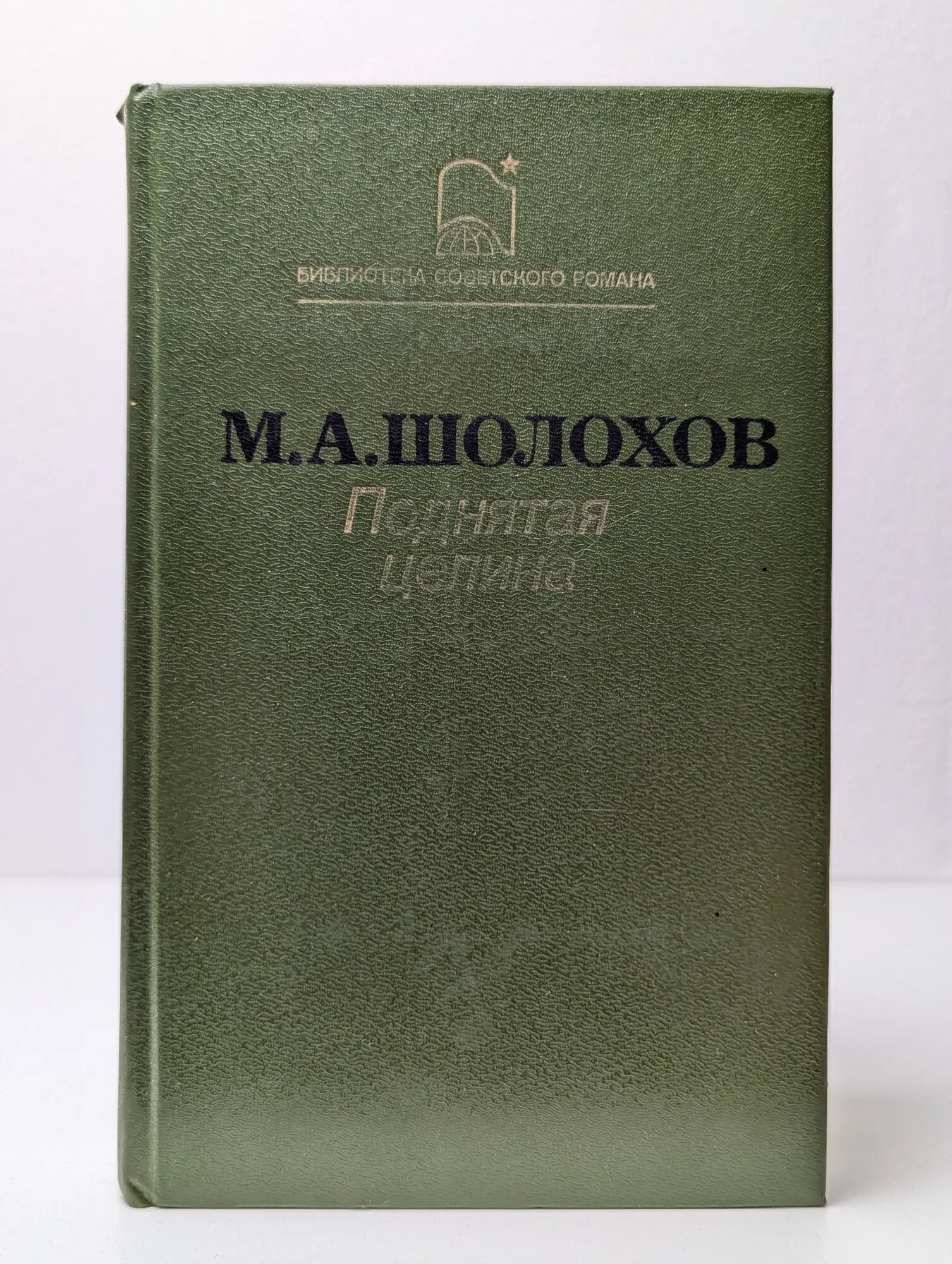 Поднятая целина Шолохов Михаил Александрович 1987