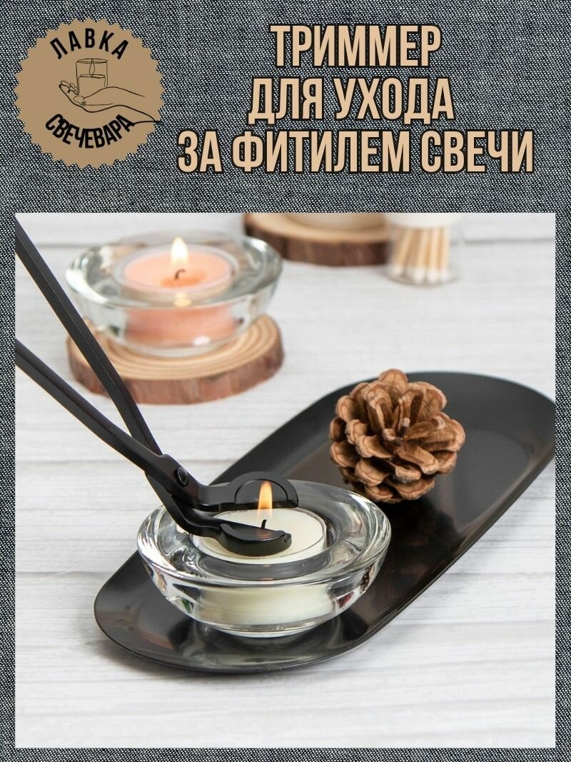 Триммер для ухода за фитилем контейнерных и формовых свечей. Цвет черный.