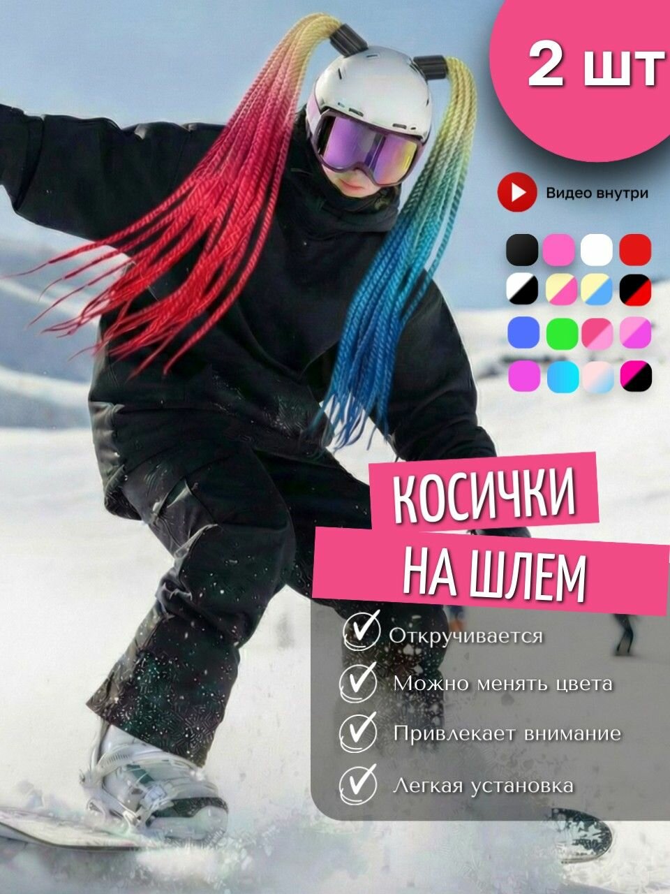 Косичка для горнолыжного шлема. Украшение для сноубордистки или лыжницы. Коса для шлема 1 шт.