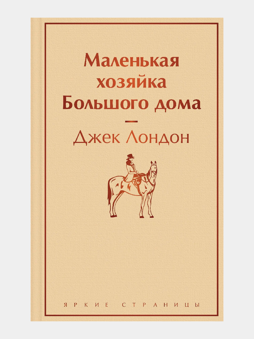 Маленькая хозяйка Большого дома, Джек Лондон