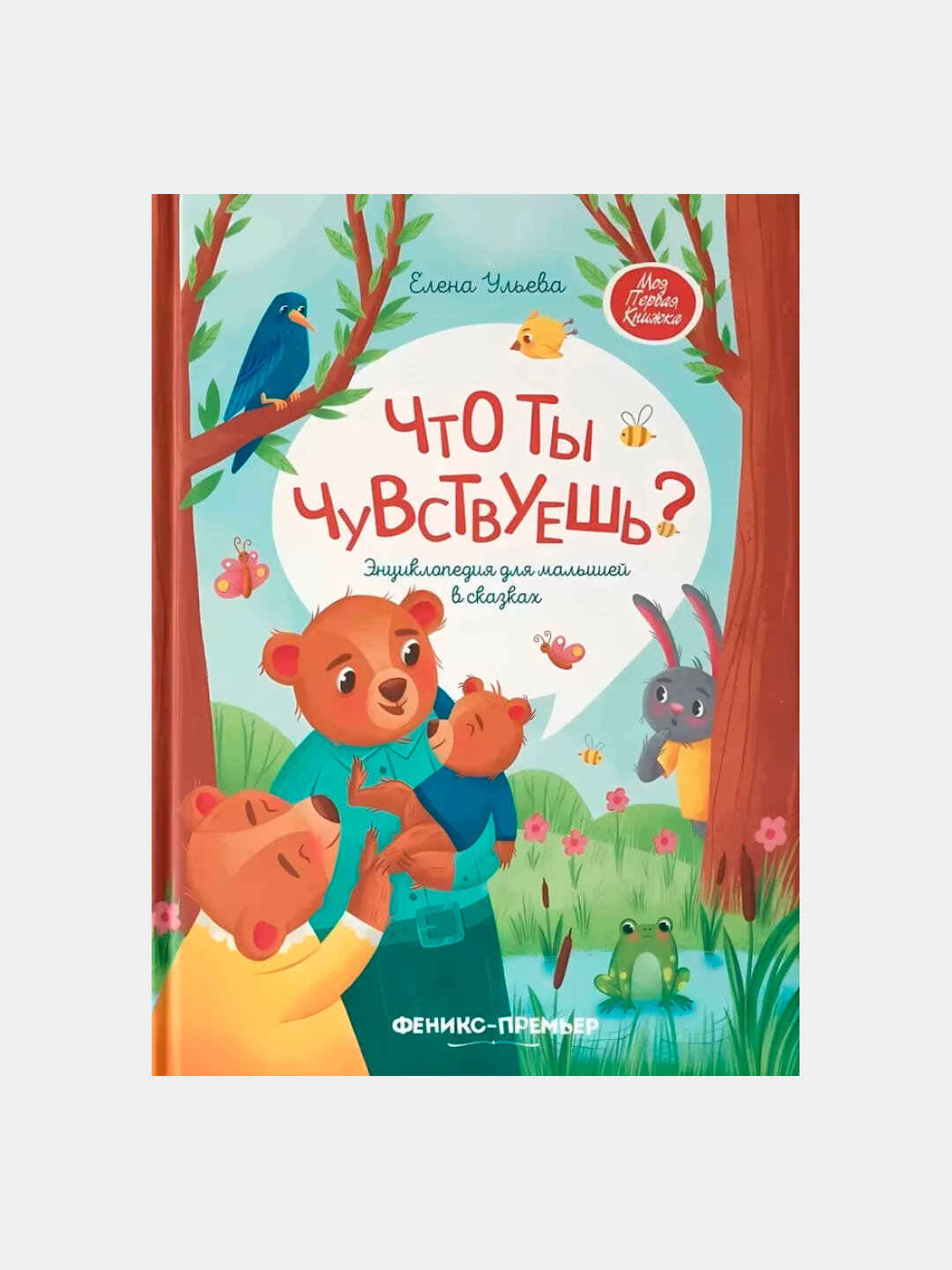 Что ты чувствуешь? Энциклопедия для малышей в сказках
