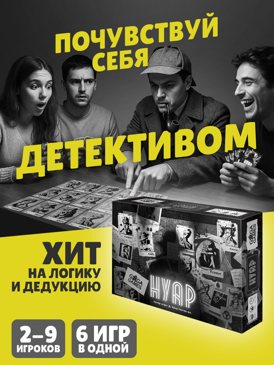 Логическая настольная игра для большой компании и всей семьи Нуар