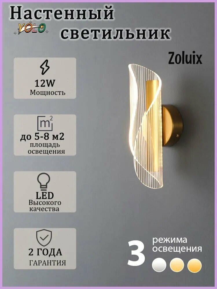 Zoluix Настенный светильник, LED, 12 Вт