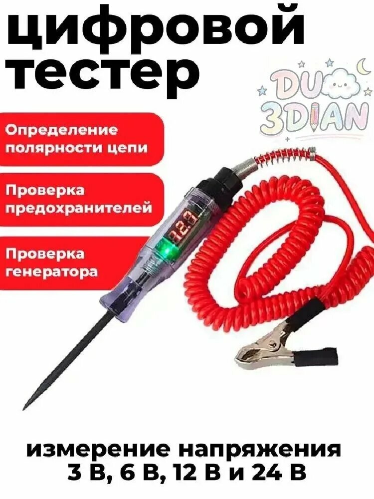 Пробник автомобильный 5-48v, тестер с цифровым индикатором напряжения (красный)