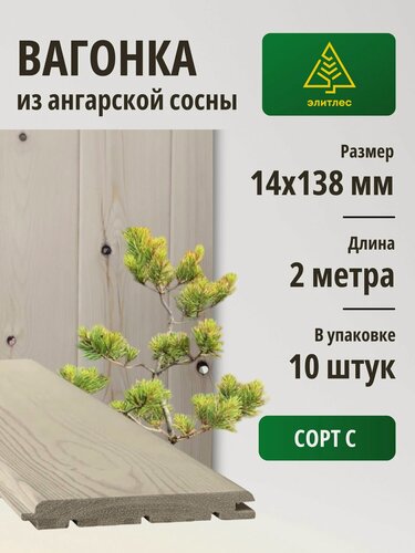 Изображение товара Вагонка "Штиль" сосна Ангарская 14х138х2000, упаковка 10 шт, Сорт С