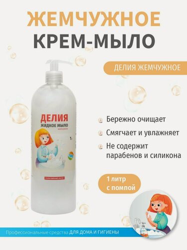 Изображение товара Жидкое крем-мыло Делия Жемчужное, 1 литр с помпой