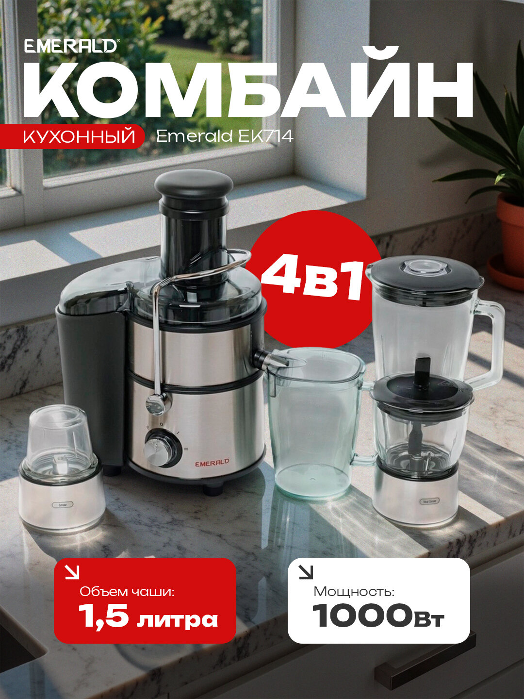 Соковыжималка комбайн 4 в 1: соковыжималка, блендер, измельчитель, кофемолка, EMERALD EK714