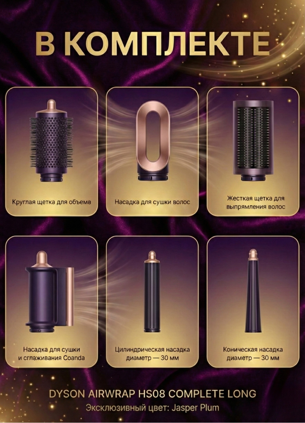 Стайлер Dyson Airwrap ID HS08 Complete Long с Bluetooth Jasper Plum — фото 1