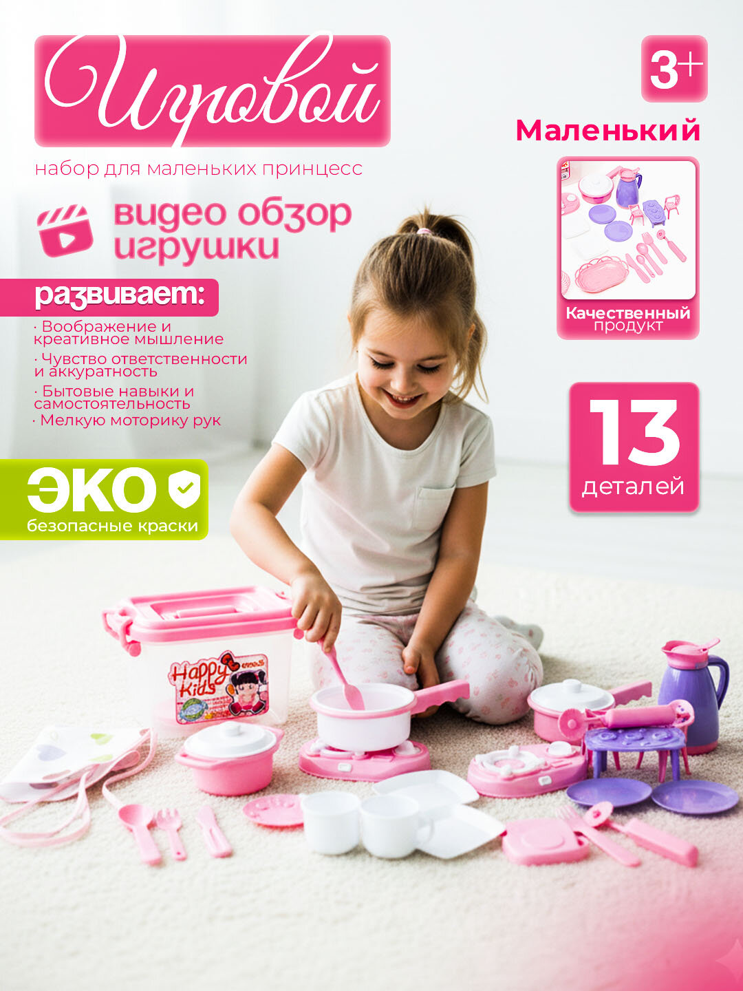 Игровой набор Amin Toys "Жизнь прекрасна", детский кухонный, с посудой, для ролевых игр, от 3 лет